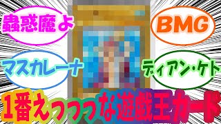 遊戯王で一番えっっっなカードはなんですか？　みんなの反応集