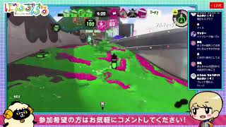 【視聴者参加型スプラトゥーン3ライブ配信】ぼんといっしょにあそぼ【スプラ/Splatoon】