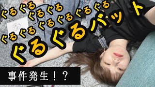 【挑戦】三半規管に要注意！ぐるぐるバットで色々やってみちゃうよ。