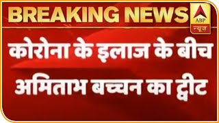 Amitabh Bachchan ने कोरोना निगेटिव होने की खबर को बताया झूठ | ABP News Hindi