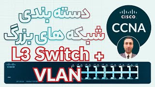 // آموزش CCNA //سوییچ های لایه سه و وی لن  VLAN // دوره کامل سیسکو