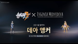 [붕괴3rd] x 예브게니아 메드베데바 피겨스케이팅 영상