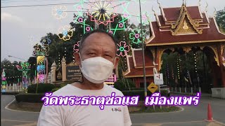 ไหว้พระทั่วไทย​ EP.2​6​ วัดพระธาตุช่อแฮ​ เมืองแพร่​