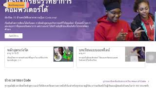 การเข้าใช้งานโปรแกรม code.org