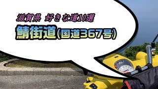 滋賀県好きな道10選：国道367号〈鯖街道〉(途中～朽木)