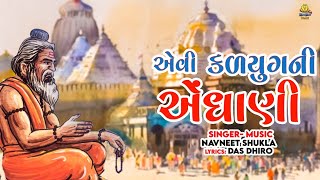 એવી કળયુગની એંધાણી - ભજન આગમવાણી | Aevi Kalyug Ni Aendhani | Gujarati Superhit Bhajan