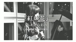 ちあきなおみ「紅い花」covered by 冨田麗香