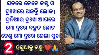 ଦୁନିଆରେ ବହୁତ ବହୁତ ଦୁଃଖ ରେ ଅଛନ୍ତି ଲୋକ, ତେଣୁ ଆପଣଙ୍କ ଦୁଃଖ ହେଵ ସୁଖ||By KCD ❤️🙏