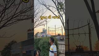 સુરત થી ગામડે🚌 /Surat to village #minivlog #vlog #funny #gujrativloging #shorts ￼#short#shortvideo