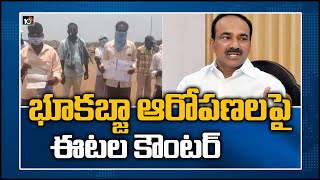 భూకబ్జా ఆరోపణలపై ఈటల కౌంటర్ | Minister Etela Rajender Respond on Land Grabbing Allegations | 10TV