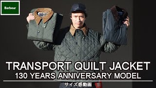 【バブアー】アメカジ狂いが130周年のトランスポートキルティングジャケットを紹介!!サイズ感やコーデで参考になればと‥