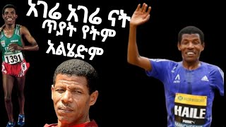 አገሬን ጥዬ አልሄድም ሞትም ቢመጣ ይላል ጀግናው አትሌት ሃይሌ ገ/ስላሴ