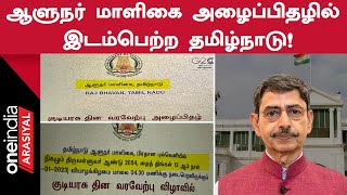 GovernorRavi | தமிழ்நாடு பெயர் விவகாரத்தில் U Turn அடித்ததா ஆளுநர் மாளிகை! | Oneindia Arasiyal