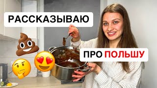 КАК Я ЖИВУ в ПОЛЬШЕ *готовлю #польша #polska #школа #poland #переезд #school #дети #school #vlog