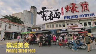 槟城三条路小贩中心美食街鸡蛋蚝煎云吞面炸点心美味晚餐 Penang Presgrave Street Hawker Centre Wonton Mee Oyster Omelette Dinner