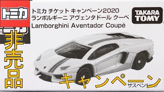 コレクターアイテム！！非売品モデルＧＥＴしなきゃ！！【トミカ】ランボルギーニ アヴェンタドール クーペ トミカチケットキャンペーン2020