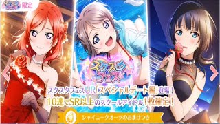 この時を待ってたぜぇ！！【スクスタースクスタフェス100連ー】