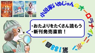 「小説家いぬじゅんのオーロラナイトニッポン！」vol.188