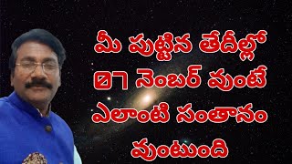 మీ పుట్టిన తేదీల్లో 07 నెంబర్ వుంటే సంతానము ఎలా ఉంటుంది