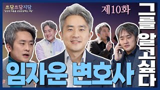 [법률사무소 지담] 임자운 변호사 인터뷰