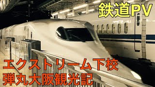 [鉄道PV]エクストリーム下校\u0026弾丸大阪観光記〜穢れなきユーフォリア〜