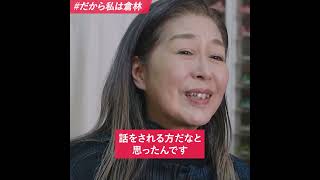 #だから私は倉林 白坂有子さん（会社経営者）