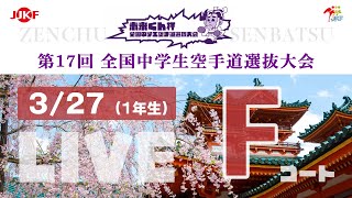 【3月27日配信！】Fコート 第17回全国中学生空手道選抜大会（1年生）