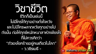 ฟังธรรมะ ปล่อยวาง (วิชาชีวิต) ว.วชิรเมธี พระเมธีวชิโรดม ธรรมะ สอนใจ [ธรรมะ 24h]