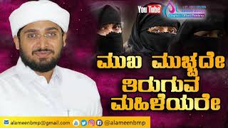 ಮುಖ ಮುಚ್ಚದೇ ತಿರುಗುವ ಮಹಿಳೆ | Noufal saqafi kalasa. New Speech