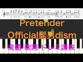 Pretender Official髭男dism　ピアノ楽譜　歌詞　ドレミふりがな譜表　演奏タイミング　右手主旋律　オカリナ、フルート、リコーダ、トランペット、サックス、ピアノ練習用