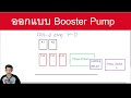 สอนออกแบบ ฺbooster pump