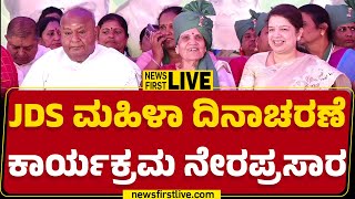 LIVE : JDS ಮಹಿಳಾ ದಿನಾಚರಣೆ ಕಾರ್ಯಕ್ರಮದಲ್ಲಿ HD Deve Gowda ಭಾಗಿ |@newsfirstkannada