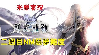 米樂PS4《創之軌跡》中文版 ①二週目NM惡夢難度~速通隨意玩?