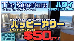 ハワイ ザ シグネチャー プライム ステーキ＆シーフード🍷ハッピーアワーに行ってきました🍺[023]景色も料理も最高でした😍#ハワイ #ハワイ旅行 #ハワイ情報 #ハッピーアワー