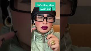 رساله روحانيه لبرج الاسد🪽🫶🏻