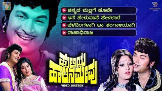Huliya Haalina Mevu Kannada Movie Songs - Video Jukebox | Dr Rajkumar | Jayaprada | Jayachithra
