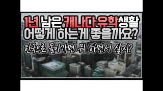 (※시청자사연) 1년 남은 캐나다 유학생활 어떻게 하는게 좋을까요?