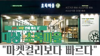 ‘클릭, 30분 만에 배송 끝’...대상 초록마을 “마켓컬리보다 빠르다”