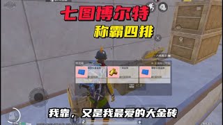 地铁逃生｜博尔特称霸四排 #地铁逃生