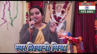 Bhajan  राधा नाम नहीं भैया यह स्वयं किशोरी हैं सत्संगी भजन//Singer Shivani Misra