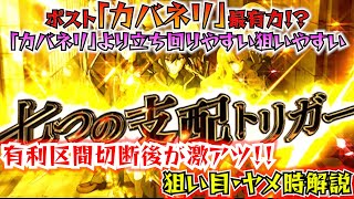 【七つの魔剣が支配する】ポストカバネリ最有力候補！有利区間切断後が熱い！！立ち回りに重要な示唆と狙い目・ヤメ時を解説