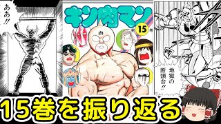 キン肉マン15巻：悪魔将軍初登場とキン肉マン対アシュラマン（ゆっくり解説）＠タマちゃん寝る