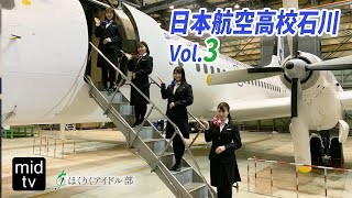 パイロット訓練にチャレンジ！ほくりくアイドル部　日本航空高校石川Vol.2【mid-tv 2022.3.26放送】