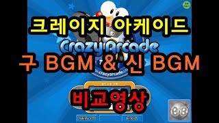 크레이지아케이드 BGM 비교 (구버전 \u0026 신버전)