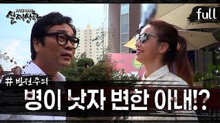 [실제상황] 남편의 병이 낫자 돌변한 아내?! [full영상]