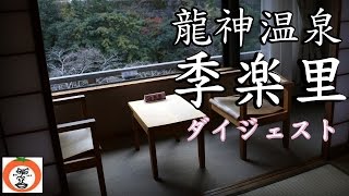 きらり 季楽里 龍神 Japan Travel / 美人の湯 龍神温泉 和歌山県 田辺市 龍神村 Ryujin Onsen hot springs Japan　【 うろうろ和歌山 】