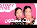 بيت جدتي المسكون👻🫣😰(storytime)