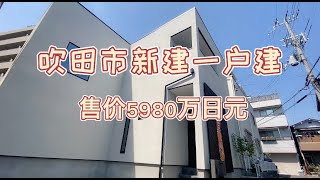 日本家看房篇90～大阪府吹田市新筑一户建🏠   （土地面积185平方米 2层建4居室  面积111平方米）  售价5980万日元