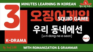 👉 In our village-우리 동네에선👈Speak like Natives II By Prof. LEE I 한국사람처럼 말하기