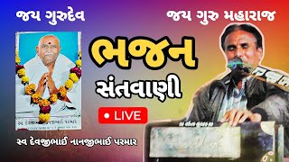 🔴Live🔴સ્વ. શ્રી દેવજીભાઈ નાનજીભાઈ પરમાર ની શ્રદ્ધાંજલી નિમિતે ભજન સંતવાણી|| મુ.ગઢડા સ્વા